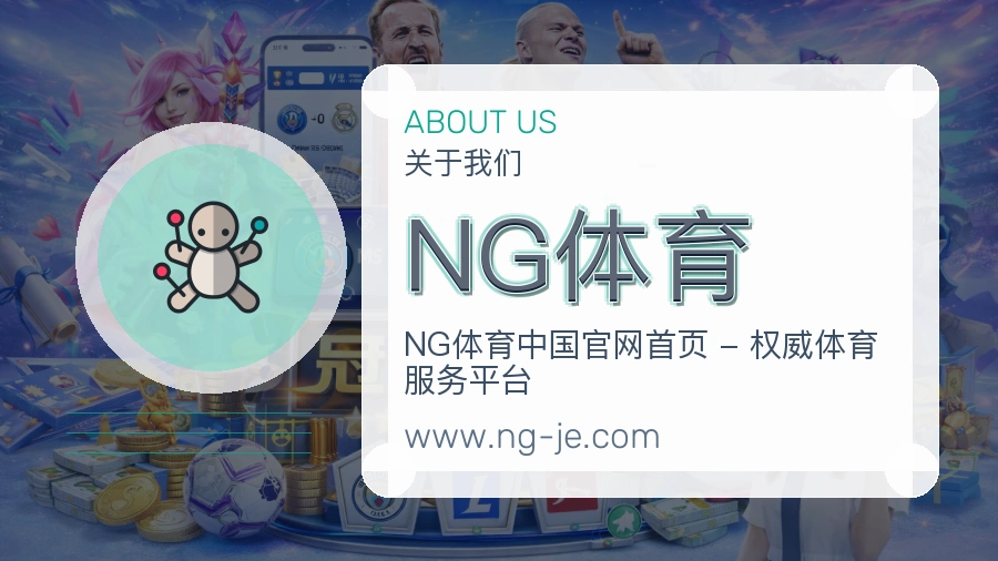 关于 NG体育